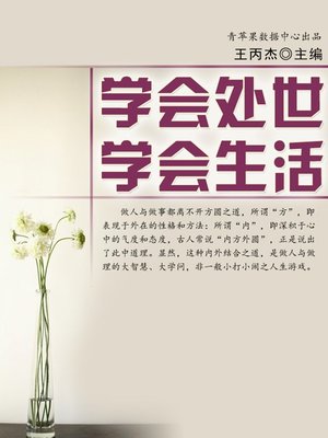 cover image of 学会处世、学会生活